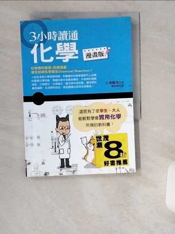 【書寶二手書T4／科學_UWD】3小時讀通化學(漫畫版)_左卷健男