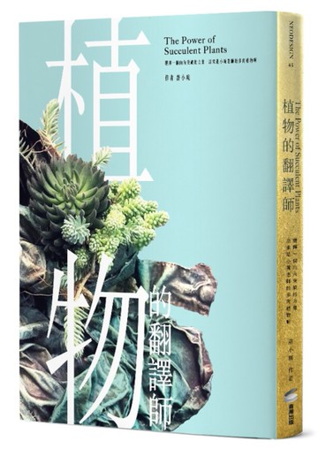 植物的翻譯師：選擇一個向內突破的力量──原來是多肉植物啊◦[二手書_近全新]