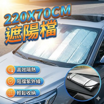 🚚 貨車卡車專用遮陽擋 220x70cm 加大版遮陽簾 夏季遮陽