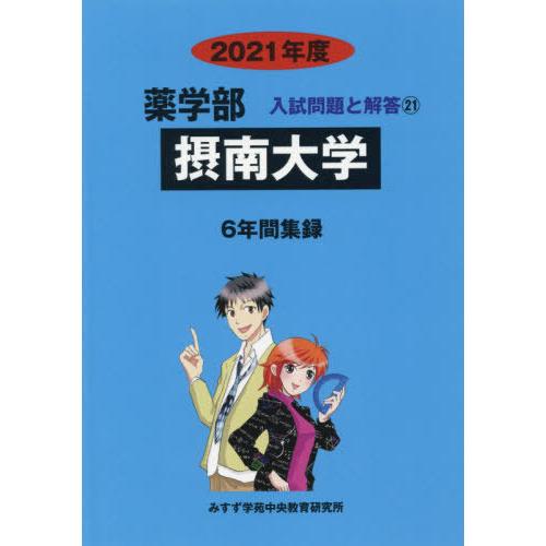 [本 雑誌] 摂南大学 (’21 薬学部入試問題と解答  21) みすず学苑中央