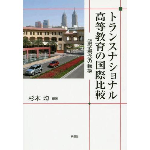 トランスナショナル高等教育の国際比較 留学概念の転換