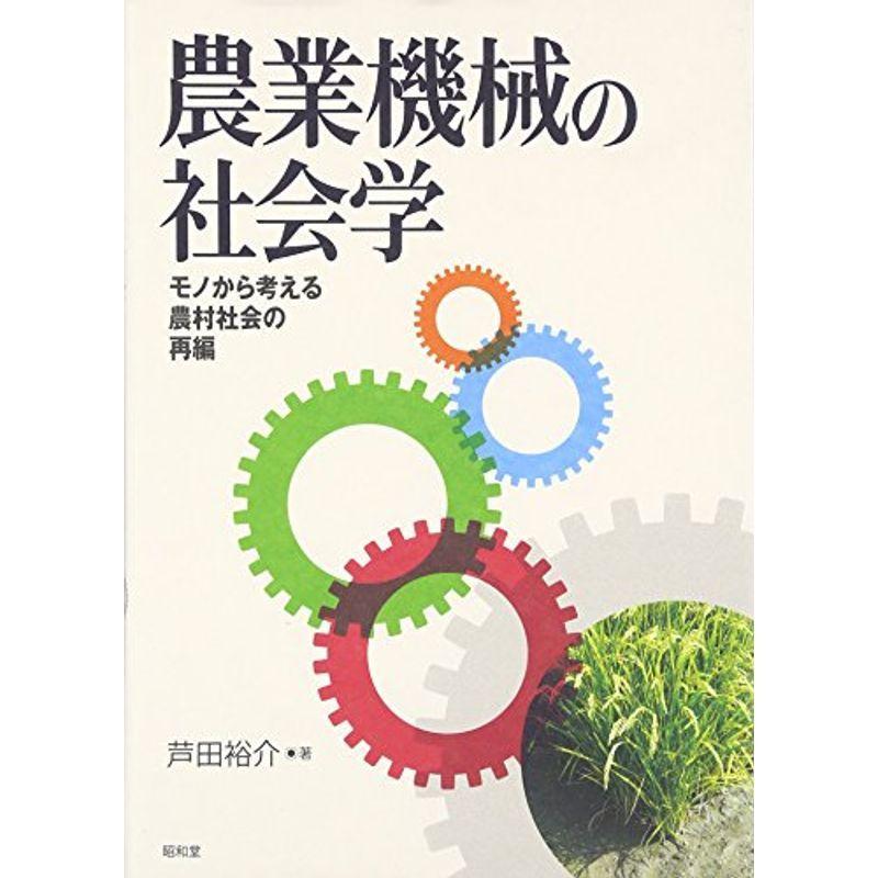 農業機械の社会学: モノから考える農村社会の再編