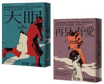 【經典推理小說家雷蒙．錢德勒 1+2套書】（二冊）：《大眠》、《再見，吾愛》