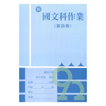 野馬國中作業簿翰版國文2下