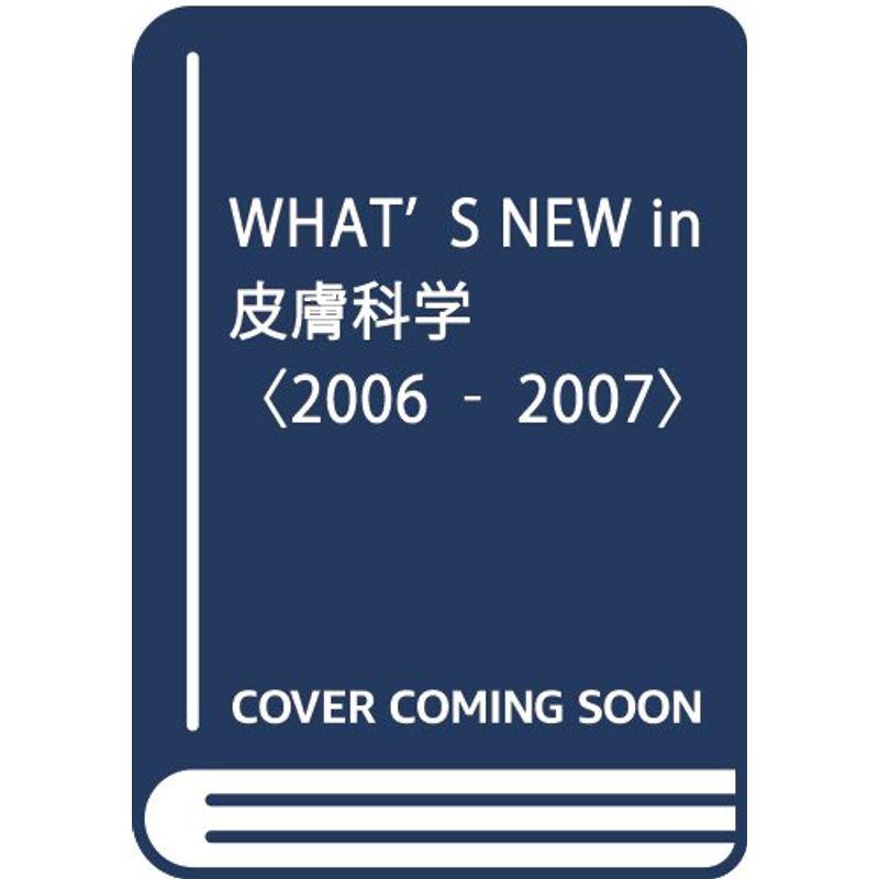 WHAT’S NEW in 皮膚科学〈2006‐2007〉