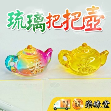 🔥過爐快出🔥琉璃把把壺 把把胡 招財小擺 聚財 納福小擺 福器聚來 招財氣