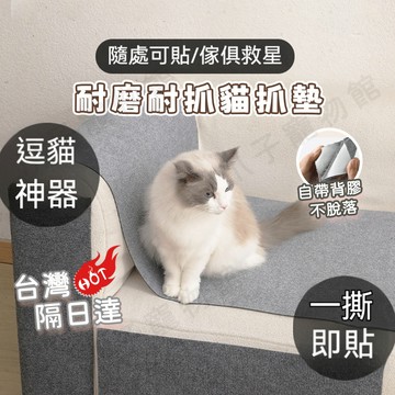 【台灣現貨隔日達】貓抓墊 貓爬墊 隨意剪貼 貓爬貼 貓抓墊子 耐磨 耐抓 不掉屑 貓爬架 貼墻貓抓板 貓咪攀爬 貓抓板