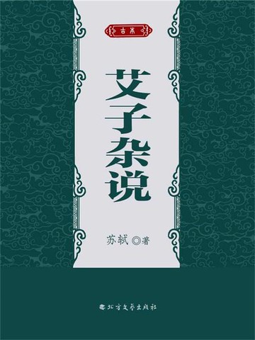 【電子書】艾子杂说