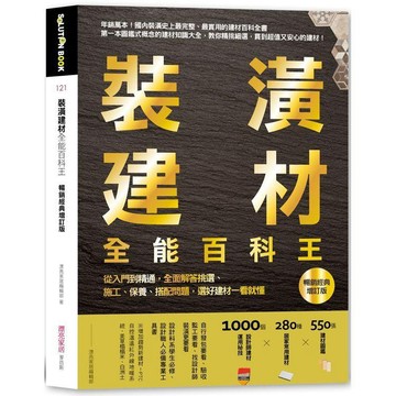全新 / 裝潢建材全能百科王【暢銷加量增訂2版】：從入門到精通，全面解答挑選、施工、保養、搭配問題 / 麥浩斯