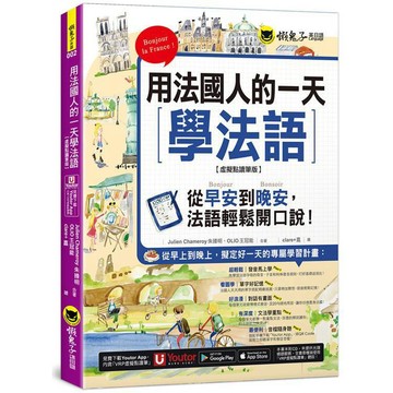 <麗文校園購>用法國人的一天學法語【虛擬點讀筆版】(附「Youtor App」內含VRP虛擬點讀筆)  Julien Chameroy朱臻明、 OLIO王冠能 9789864071906