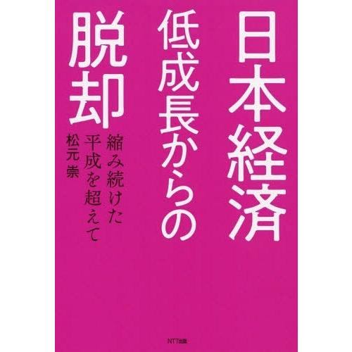 日本経済低成長からの脱却 縮み続けた平成を超えて