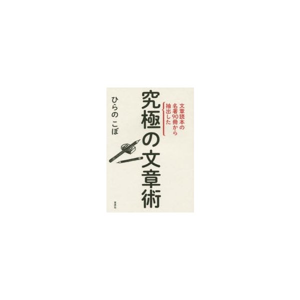 文章読本の名著90冊から抽出した究極の文章術