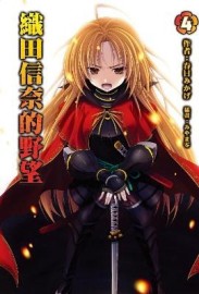 織田信奈的野望（4）[二手書_良好]