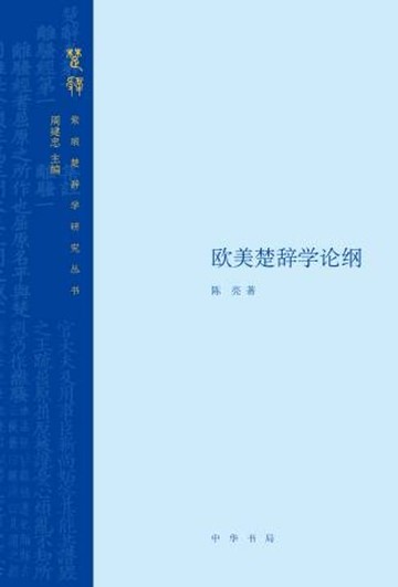 【電子書】欧美楚辞学论纲