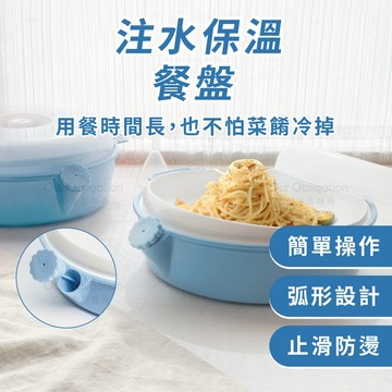 OO生活輔具【台灣製造】注水保溫餐盤 隔水加熱保溫 慢慢吃也能維持食物溫度  MIT現貨‧快速出貨