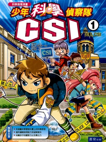 少年科學偵察隊CSI（1）：出動，CSI【二手書_全新】TAAZE讀冊生活
