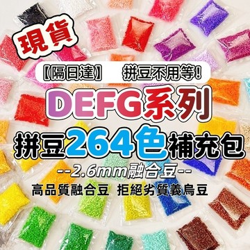 【限時優惠】拼豆 融合豆 2.6mm補充包 高品質 單色補充 多色可選 DIY手工材料  燙豆 拼豆補充包 D74979