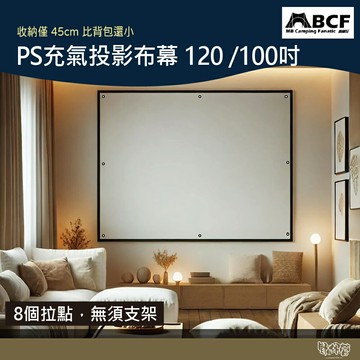 MB露營狂 PS充氣投影布幕 120 /100吋 5分鐘展開 專利設計【野外營】露營 可加購打氣筒