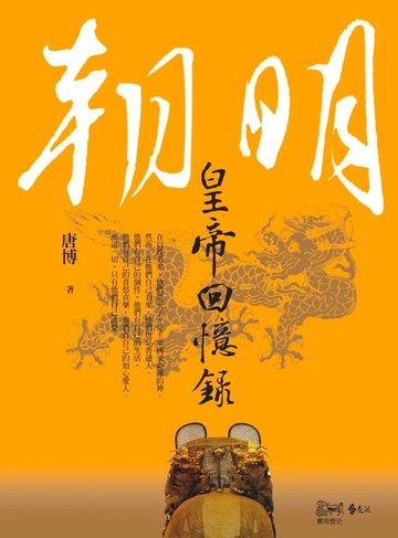 【電子書】明朝皇帝回憶錄