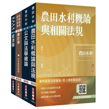 2026農田水利事業人員甄試[會計組]套書(贈《經濟學標靶式題庫》楊老師解題心法影音課程、完美筆記課程講座)(S025M26-1)