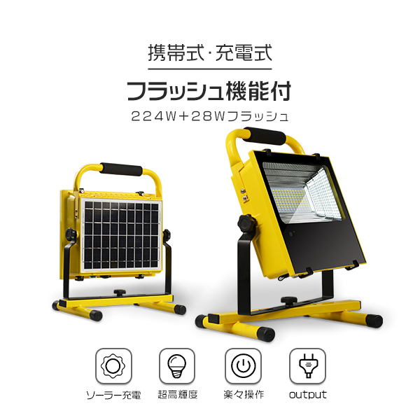 LED投光器 充電式 作業灯 224W+28ｗ爆発フラッシュ バッテリー内蔵 3