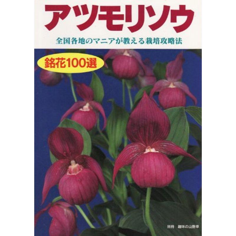 アツモリソウ?銘花100選と全国各地のマニアが教える栽培攻略法 (別冊趣味の山野草)