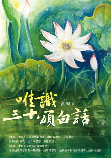 唯識三十頌白話