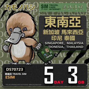 【鴨嘴獸 旅遊網卡】東南亞eSIM 5日 3GB  用完斷網  網卡 新馬印泰上網卡 免換卡 流量上網卡
