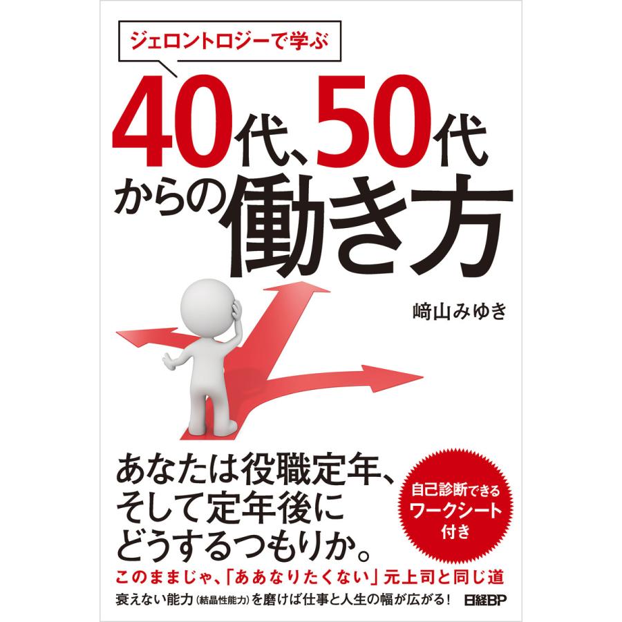 ジェロントロジーで学ぶ40代,50代からの働き方