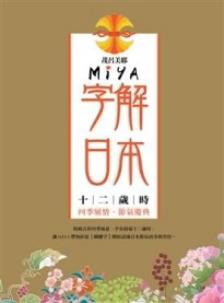 Miya字解日本：十二歲時[二手書_良好]