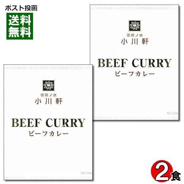 ご当地カレー 東京 御茶ノ水 小川軒 ビーフカレー 200g×2食お試しセット 化学調味料不使用