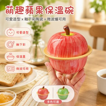 【🚚台灣出貨】 蘋果造型燉盅 陶瓷蒸蛋碗 300ml 甜品煨湯碗 酸奶杯 禮盒裝 生日禮物 少女心餐具