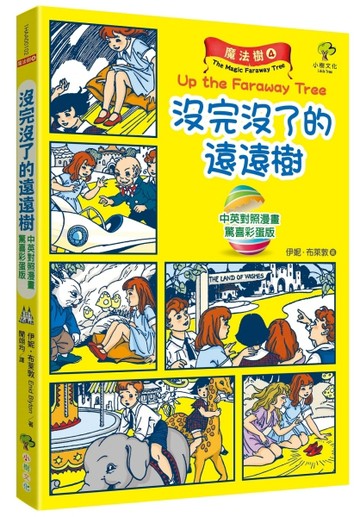 魔法樹（4）【驚喜彩蛋版】：沒完沒了的遠遠樹（中英對照漫畫）[二手書_良好]