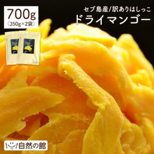 マンゴー 訳あり 不揃い セブ島 半生ドライマンゴー 700g（350g×2） ドライフルーツ 果物 訳あり おつまみ ダイエット 送料無料