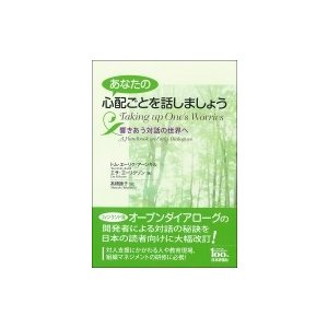 あなたの心配ごとを話しましょう 響きあう対話の世界へ   トム・エーリク・アーンキル  〔本〕