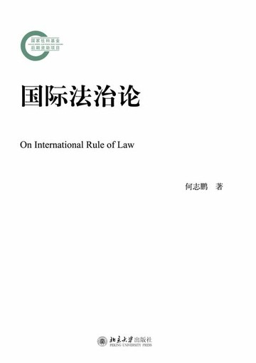【電子書】国际法治论
