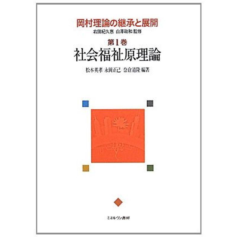 岡村理論の継承と展開〈第1巻〉社会福祉原理論