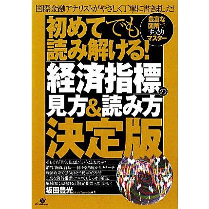 初めてでも読み解ける！「経済指標」の見方＆読み方決定版 豊富な図解ですっきりマスター／坂田豊光