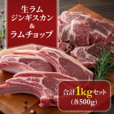 生ラムジンギスカン500g、ラムチョップ(骨付きロース肉)500g、無添加タレ80g×2個セット