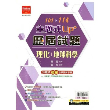 金安國中 歷屆試題101-114理化地科(115主題) (1版) 編輯部  金安文教