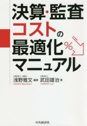 決算・監査コストの最適化マニュアル [本]