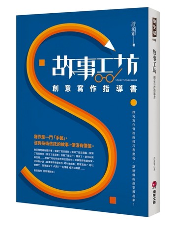 故事工坊：創意寫作指導書[二手書_良好]