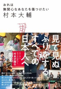  おれは無関心なあなたを傷つけたい／村本大輔(著者)