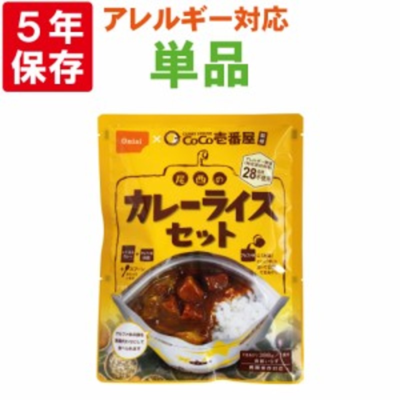 非常食セット CoCo壱番屋監修 尾西のカレーライスセット【メール便1個