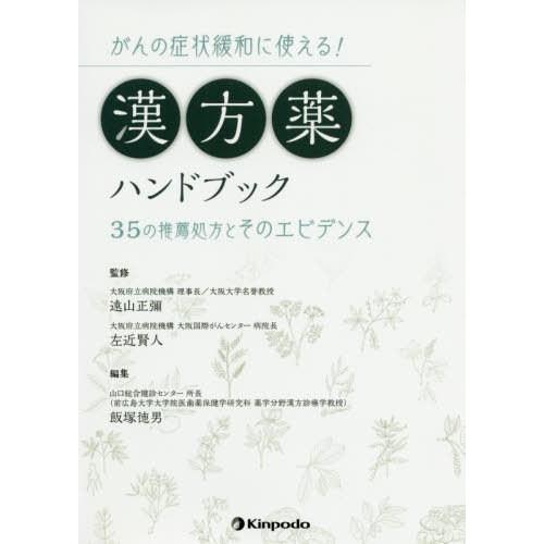 がんの症状緩和に使える 漢方薬ハンドブック 35の推薦処方とそのエビデンス