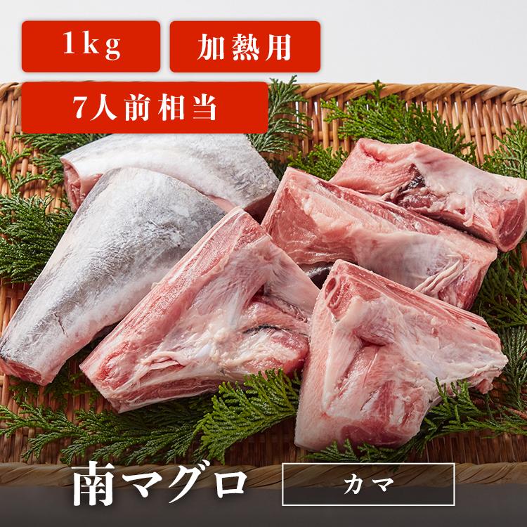 マグロ 南マグロ カマ 1kg 業務用 加熱用 7人前相当 簡単調理 BBQ 煮付け お取り寄せ 冷凍鮪