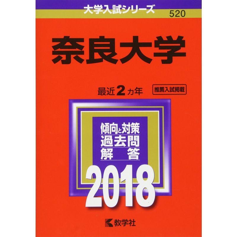 奈良大学 (2018年版大学入試シリーズ)