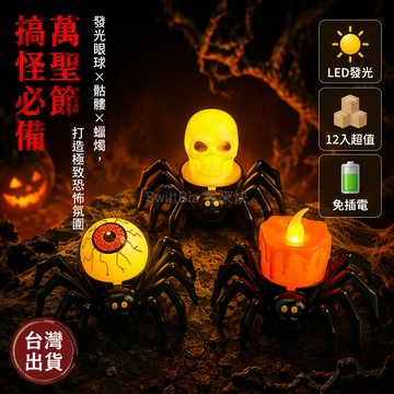 台灣出貨✨ 萬聖節蜘蛛擺件 12入裝 PP塑料材質 發光眼球燈座 電子LED蠟燭 搞怪派對裝飾 居家恐怖風格佈置