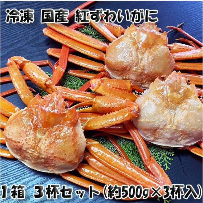 北海道直送　国産冷凍 ボイル済 紅ズワイガニ姿 3杯セット  (約1.5~2kg) A品 2022年新物 第七十八宝樹丸 松田船長 漁師さん応援キャンペーン 3杯入×1箱