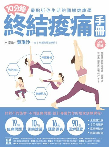 【電子書】10分鐘終結痠痛手冊